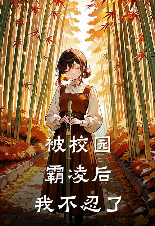 被校园霸凌后，我不忍了