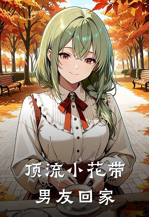 顶流小花带男友回家