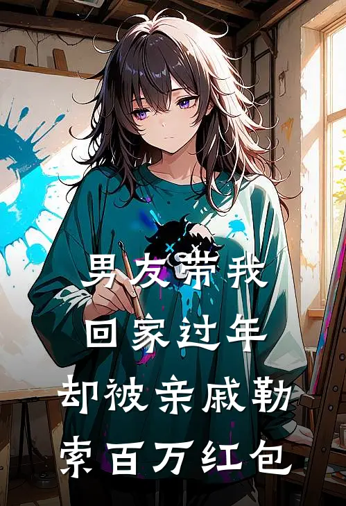男友带我回家过年，却被亲戚勒索百万红包