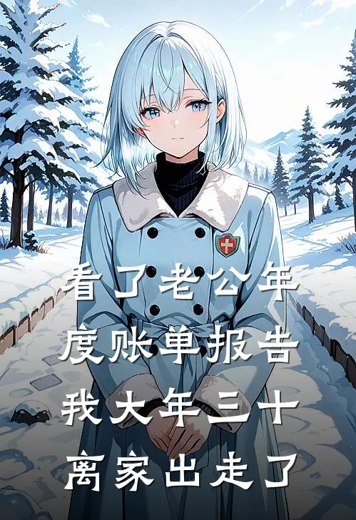 看了老公年度账单报告，我大年三十离家出走了