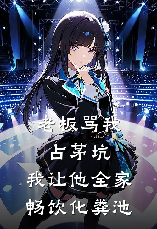 老板骂我占茅坑，我让他全家畅饮化粪池