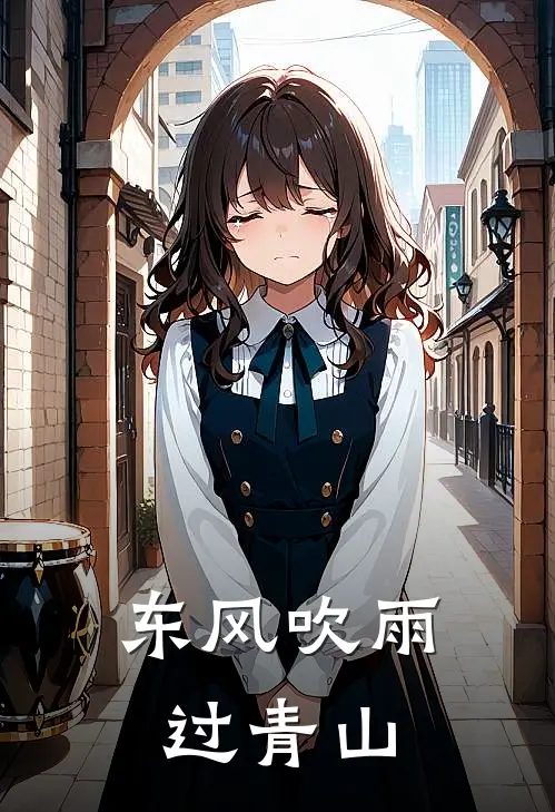 东风吹雨过青山