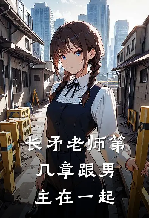 长矛老师第几章跟男主在一起