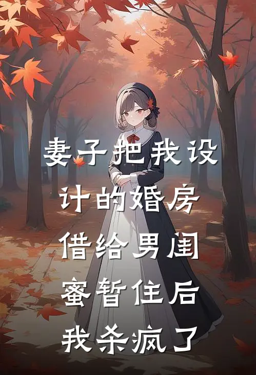 妻子把我设计的婚房借给男闺蜜暂住后，我杀疯了