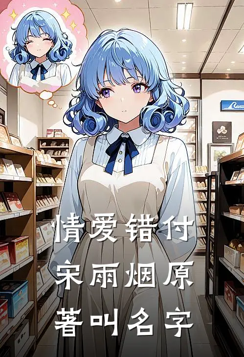 情爱错付宋雨烟原著叫名字